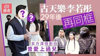 古天樂李若彤29年後再同框狀態令人羨慕　女方深情剖白曾愛上過兒｜01娛樂｜古天樂｜李若彤｜神鵰俠侶