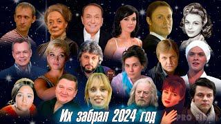 ️ПЕЧАЛЬНЫЕ ИТОГИ 2024 ГОДА. Кого из знаменитостей не стало в 2024 году.