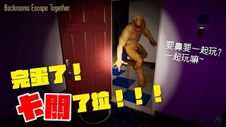 【Backrooms: Escape Together】啊啊啊啊～救命啊！卡關了啦！！∑(ι´Дン)ノ｜FNG F.t小白