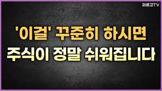 '이걸' 꾸준히 하시면 주식이 정말 쉬워집니다