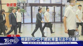 檢調對柯P出手!總統:尊重司法不分黨派 ｜TVBS新聞 @TVBSNEWS01