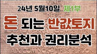 24년 5월 10일 돈 되는 반값 토지 경매 추천 과 권리분석