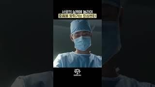 서로가 서로의 실력에 놀라며 호흡을 맞춰가는 외상센터 #낭만닥터김사부3 #drromantic3｜SBSNOW