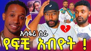 ኩላሊቴንንንንን seifu on ebs | ashruka channel