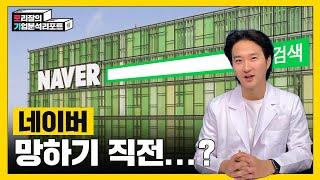 네이버 검색 점유율 급락, 폭망의 전초일까? ㅣ토리잘의기업분석리포트ㅣ네이버
