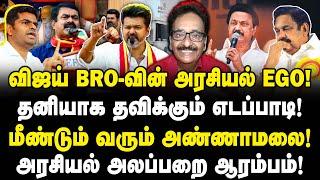 Vijay-ன் அரசியல் EGO! தவிக்கும் எடப்பாடி! மீண்டும் அண்ணாமலை!| ADMK | TVK | DMK | BJP | Tharasu Shyam