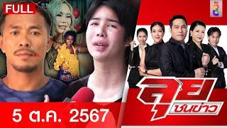 รายการลุยชนข่าว | 5 ต.ค. 67 | FULL EP | ลุยชนข่าว ออนไลน์ | ข่าวช่อง 8