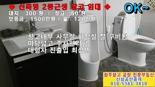 ◆ 원주창고,원주공장 전문부동산[ 원주전지역 창고 공장 용도별,위치별,크기별로 물건 다량보유중] ◆