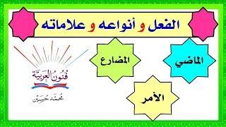 أنواع الفعل ( الماضي و المضارع و الأمر ) و علامات كل نوع شرح بالتفصيل ــ سلسلة تعلم الإعراب 2