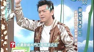 2004.10.25康熙來了完整版(第四季第12集)　國光幫傳奇《上》－鈕承澤、屈中恆、庹宗康、邵昕