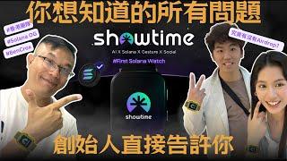 香港人搞web3一定唔掂？ Solana佈道者Ben誓要靠Showtime AI智能手錶超越Apple? | 空投確定，下一個Solana Saga!｜廣東話