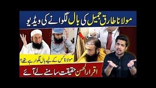 Maulana Tariq Jameel’s hair transplant Video | Iqrar ul Hassan revealed the truth