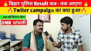 बिहार पुलिस Result कब - तक आएगा |Twiter campaign का क्या हुआBihar police Result 2024#biharpolice