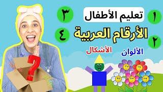 تعليم الأطفال الأرقام العربية / الأرقام/ الألوان - Kids Learn Arabic numbers, Shapes & Colors