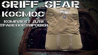 Griff Gear Космос / баул для снаряги #urbanscout #airsoft #tactical #снаряжение #РУС