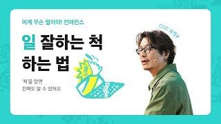 [우아한형제들] 일 잘하는 '척'하는 법 - CCO 한명수 | 이게 무슨 일이야! 컨퍼런스