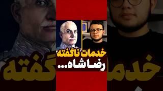 #رضاشاه #پهلوی #شاه #شاهنشاه #شاهزاده #ایران #انگلیس #جالب #ایرانی #شاهنشاهی #عجیب