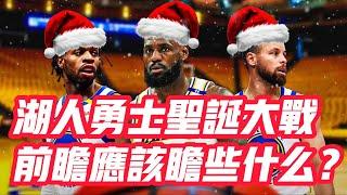 NBA——湖人勇士聖誕大戰，前瞻應該瞻些什麼？