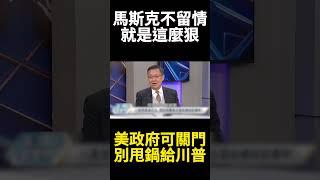 待退無敵總統拜登猛挖坑? 花到沒錢政府險關門 馬斯克 : 讓它關別扯到川普｜#寰宇新聞 #寰宇全視界