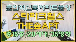 부천신축아파트 7호선 춘의역 스타파크힐스 더숲APT 35평형 분양