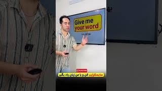 کلی اصطلاحات انگلیسی فقط با همین کلمه!