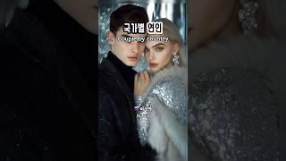 국가별 연인 | 키스 편