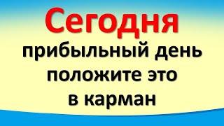 Сегодня 14 ноября прибыльный день, положите это в карман для привлечения денег