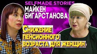 Снижение пенсионного возраста для женщин | Майкен Бигарстанова