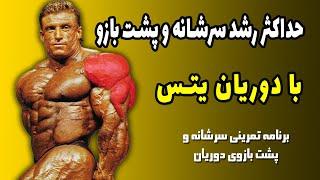 برنامه تمرینی سرشانه و پشت بازو با دوریان یتس