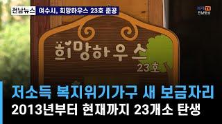 주요) 여수시, 독거장애인 주거환경개선 ‘희망하우스 23호’ 준공