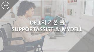 [DELL] 델의 기본 툴, SupportAssist & MyDell