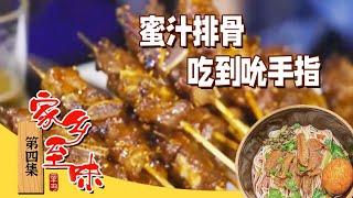 南宁烧烤老师傅亲手把关的蜜汁排骨 想不好吃都难！米粿 钵子菜 把子肉 小镇的老味道 经典永流传！《家乡至味2023》EP4 | 美食中国 Tasty China