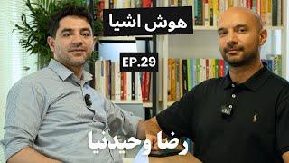 EP29 - Reza Vahidnia - Celular IoT & 5G | سیم‌کارت و اینترنت اشیا: معماری و چالش رگولاتوری مخابرات