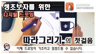 아이패드&갤럭시 탭으로 처음 그림을 그리기 시작한다면? - 갤럭시 탭/아이패드/디지털 드로잉 강좌