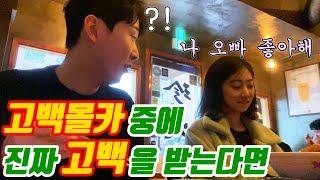 고백몰카하는데 진짜 고백을받는다면?(feat.설렘주의)