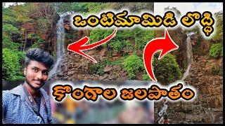 ఒంటిమామిడి లొద్ది, కొంగాల జలపాతం vlog//Waterfalls/Telugu vlogs/Jstarjc vlogs