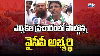 Nellore City YCP MLA Candidate Mohammad Khaleel Ahmed Election Campaign @News360Telugu.