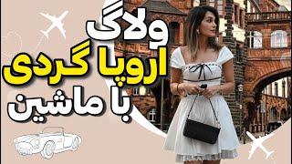 ولاگ سفر به پنج کشور اروپایی با ماشین / نظرم درباره هر کشور برای زندگی / هزینه های سفر با ماشین