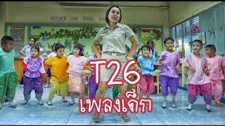 ครูนกเล็ก | T26 โบก โบ๊ก โบก เวอร์ชั่นเพลงเด็ก