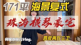 灣區探房達人 | 珠海站 | 第八期 |今天看一套橫琴島絕美海景171平方複式豪宅，猜猜這套房價值是多少錢？