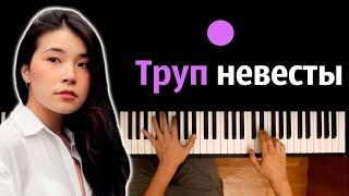 Green Apelsin - Труп невесты ● караоке | PIANO_KARAOKE ● ᴴᴰ + НОТЫ & MIDI