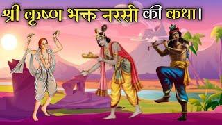 Story of Shri Krishna devotee Narsi. narsi bhagat | Story of Narsi Bhagat. knowledge tube hindi