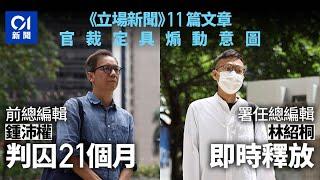 立場新聞．判刑｜官指被告參與抗爭　鍾沛權囚21月林紹桐釋放｜01新聞｜立場新聞｜反修例案｜傳媒｜區域法院