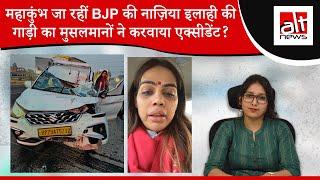 Maha Kumbh जा रहीं Nazia Elahi Khan पर मुसलमानों ने किया हमला?