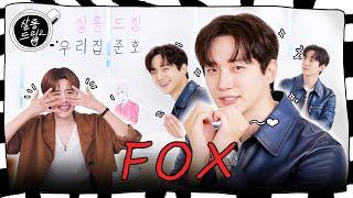 이 Fox씨, 10점 만점에 10점입니다 | EP.59 이준호 | 살롱드립2