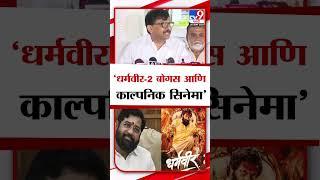 Sanjay Raut On Dharmaveer 2 | 'धर्मवीर-2 बोगस आणि काल्पनिक सिनेमा'