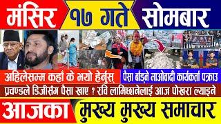 Nepali news  मंसिर १७ गते सोमबार || Nepal Post News || nepali samachar live | December 02, 2024