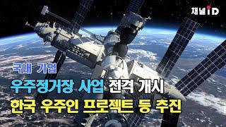 국내 기업, 우주정거장 사업 전격 개시...한국 우주인 프로젝트 등 추진