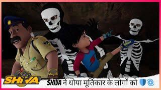 Shiva ने धोया मूर्तिकार के लोगों को ️ | Shiva | शिवा