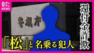 【ツイセキ】突き止めた「犯人」の共通点　『還付金詐欺』大阪で今年すでに被害43億円　電話番号偽装し警察名乗る新手口も〈カンテレNEWS〉